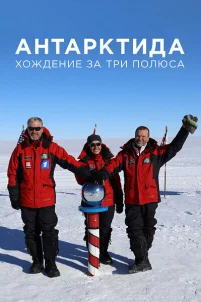  Антарктида. Хождение за три полюса 