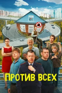  Против всех 