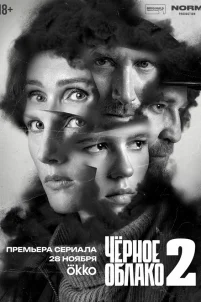  Чёрное облако 