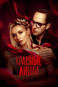  Красные линии 