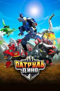  Патруль Дино 