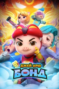  Джей Хрю Бонд 