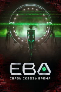  Ева. Связь сквозь время 
