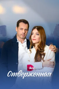  Отверженная 