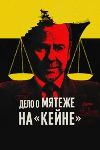  Военный трибунал по делу о мятеже на «Кейне» 