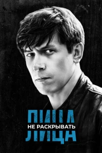  Лица не раскрывать 