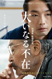  Великое отсутствие 