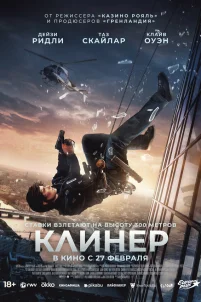  Клинер 