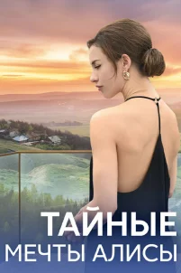  Тайные мечты Алисы 