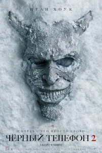  Чёрный телефон 2 