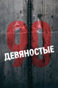  Девяностые 