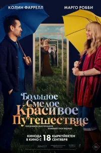  Большое смелое красивое путешествие 