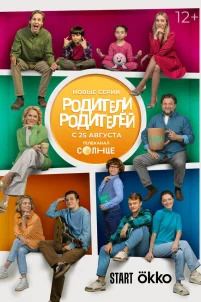  Родители родителей 