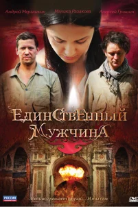 Единственный мужчина 
