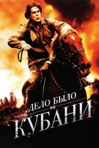  Дело было на Кубани 