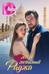  Мой любимый раджа 