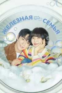  Железная семья 