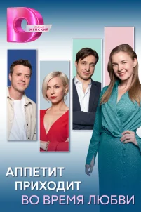  Аппетит приходит во время любви 