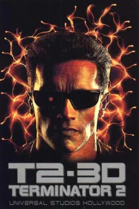  Терминатор 2 – 3D 