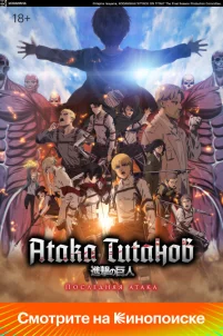  Атака Титанов: Последняя атака 