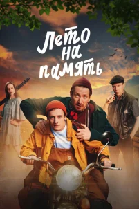  Лето на память 