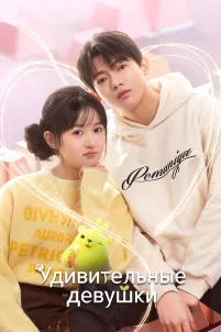 Удивительные девушки 
