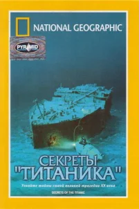  National Geographic Video: Секреты «Титаника» 