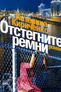  Отстегните ремни 