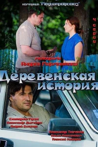  Деревенская история 