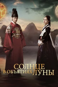  Солнце в объятиях Луны 