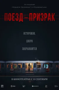  Поезд-призрак 