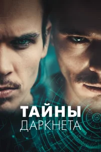  Тайны Даркнета 