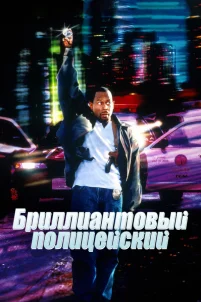  Бриллиантовый полицейский 