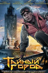  Тайный город 