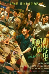 Солнце светит молодым