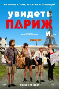  Увидеть Париж и… 