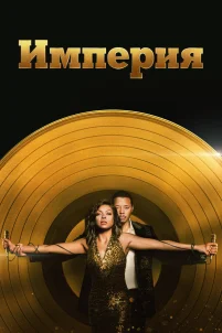  Империя 