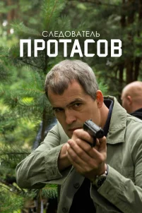  Следователь Протасов 