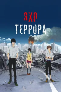  Эхо террора 