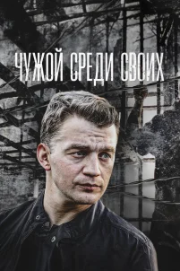  Чужой среди своих 