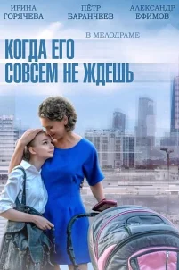  Когда его совсем не ждёшь 