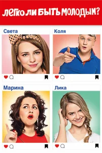  Легко ли быть молодым? 