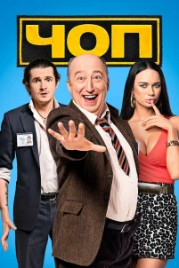 ЧОП 