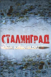  Сталинград. Победа, изменившая мир 