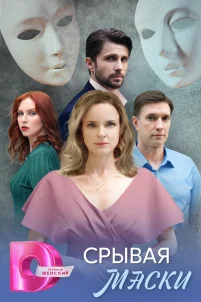  Срывая маски 
