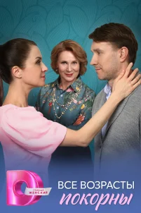 Все возрасты покорны 