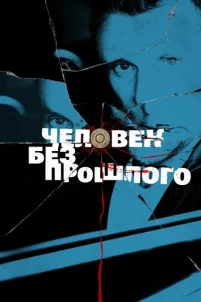  Человек без прошлого 