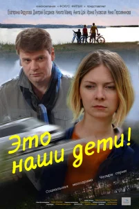  Это наши дети! 