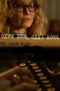  Один день, одна ночь 