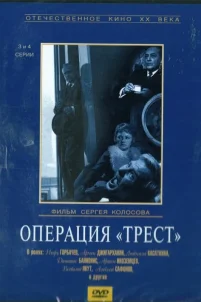  Операция «Трест» 